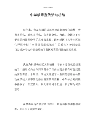 中学禁毒宣传活动总结