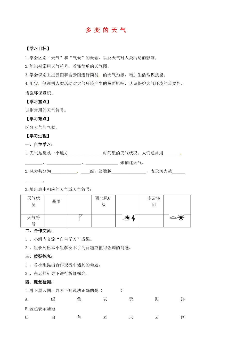 江苏省涟水县大东中学七年级地理上册 3.1 多变的天气导学案 （新版）新人教版_第1页