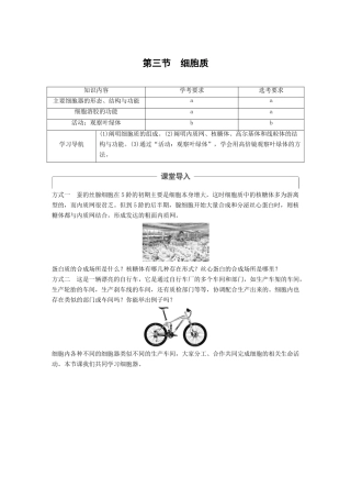 高中生物 第二章 细胞的结构 第三节 细胞质学案 浙科版必修1-浙科版高一必修1生物学案