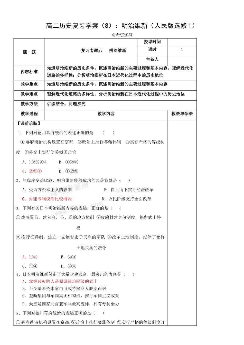 高二历史复习学案（8）：明治维新（人民版选修1）_第1页