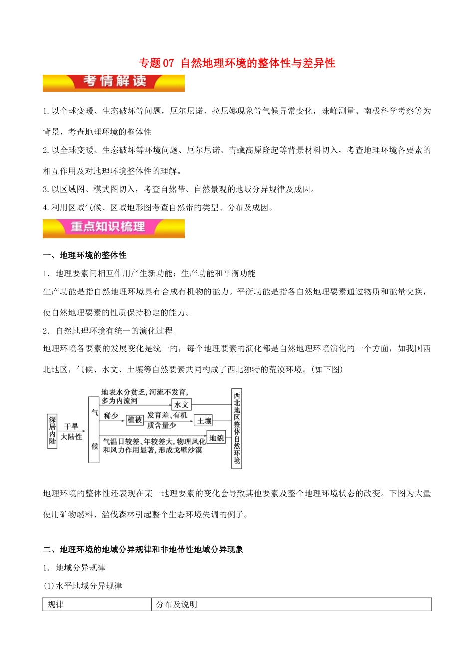 高考地理二轮复习 专题07 自然地理环境的整体性与差异性讲学案（含解析）-人教版高三全册地理学案_第1页