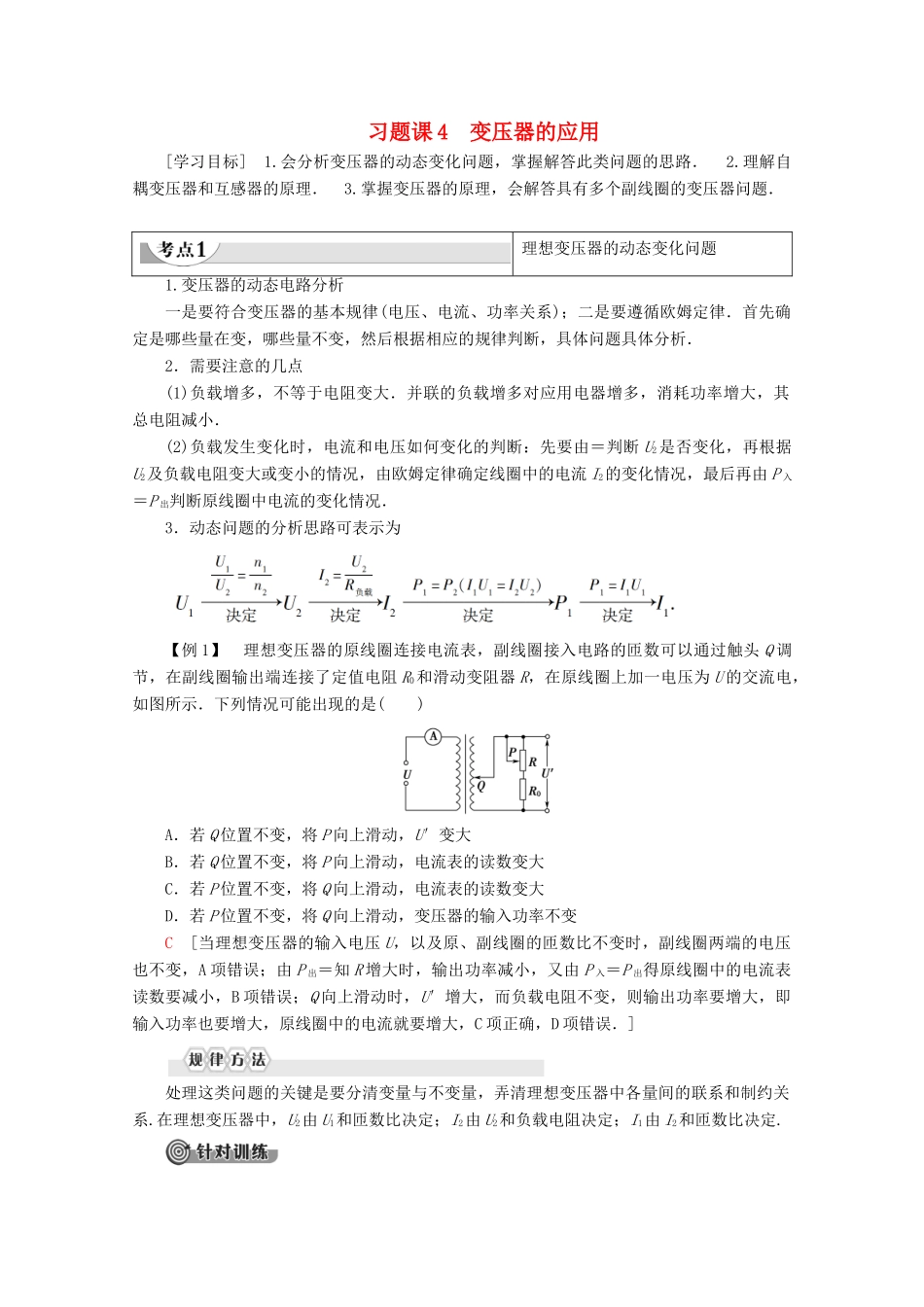 高中物理 第5章 习题课 4 变压器的应用学案 新人教版选修3-2-新人教版高二选修3-2物理学案_第1页