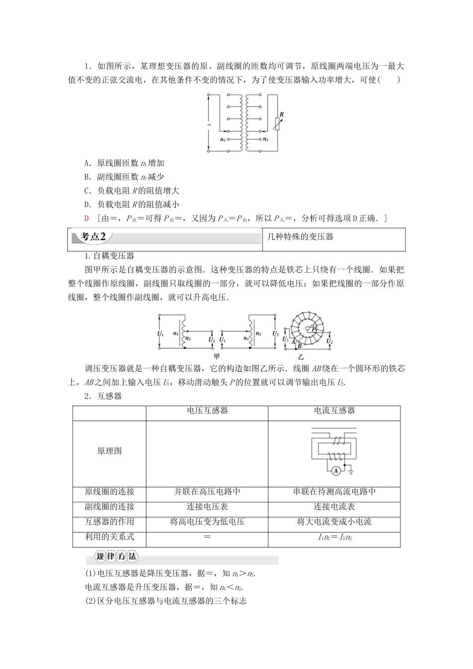 高中物理 第5章 习题课 4 变压器的应用学案 新人教版选修3-2-新人教版高二选修3-2物理学案_第2页
