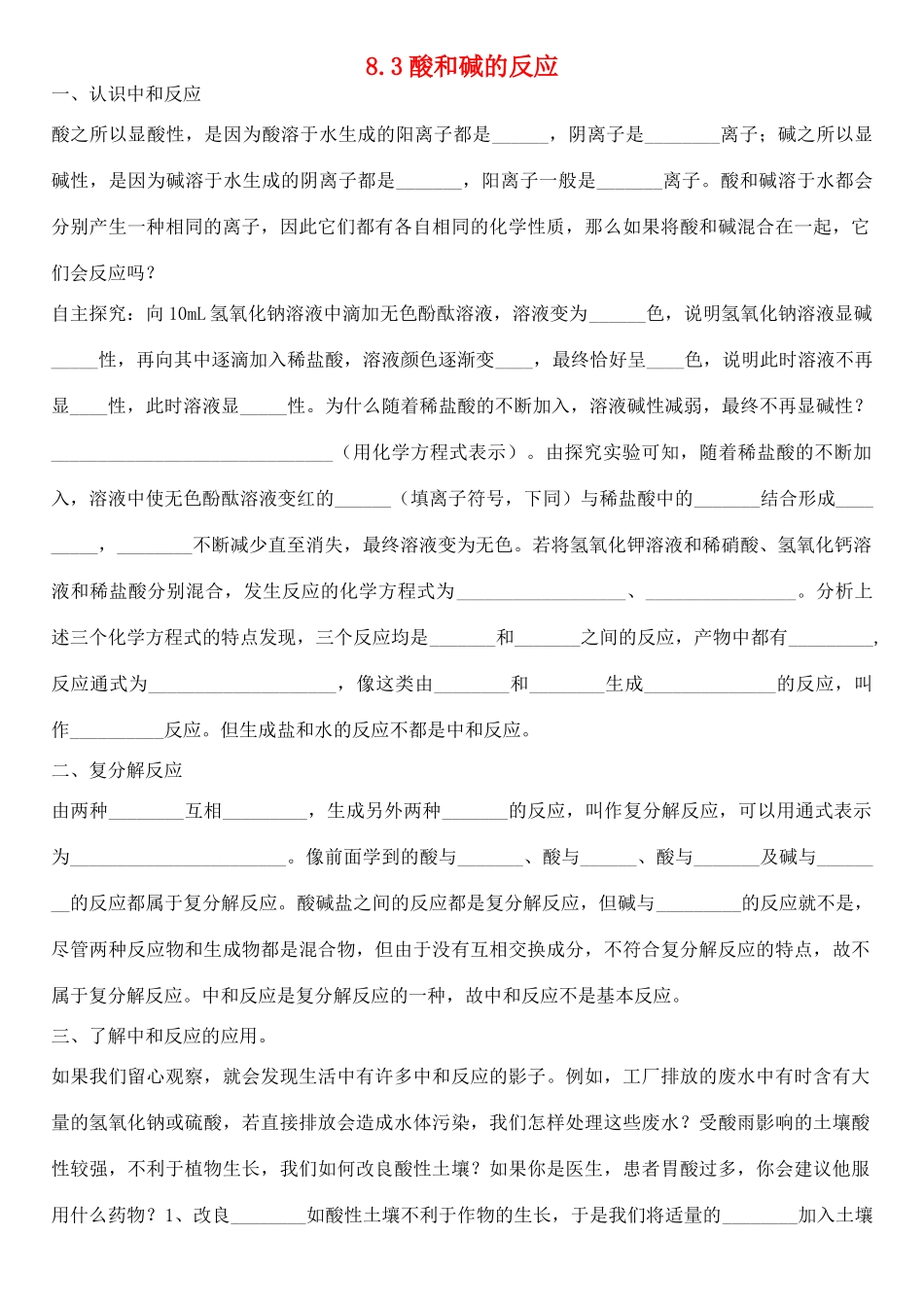 九年级化学下册 8.3 酸和碱的反应学案（无答案）（新版）粤教版-（新版）粤教版初中九年级下册化学学案_第1页