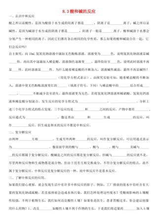 九年级化学下册 8.3 酸和碱的反应学案（无答案）（新版）粤教版-（新版）粤教版初中九年级下册化学学案