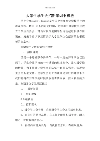 大学生学生会招新策划书模板