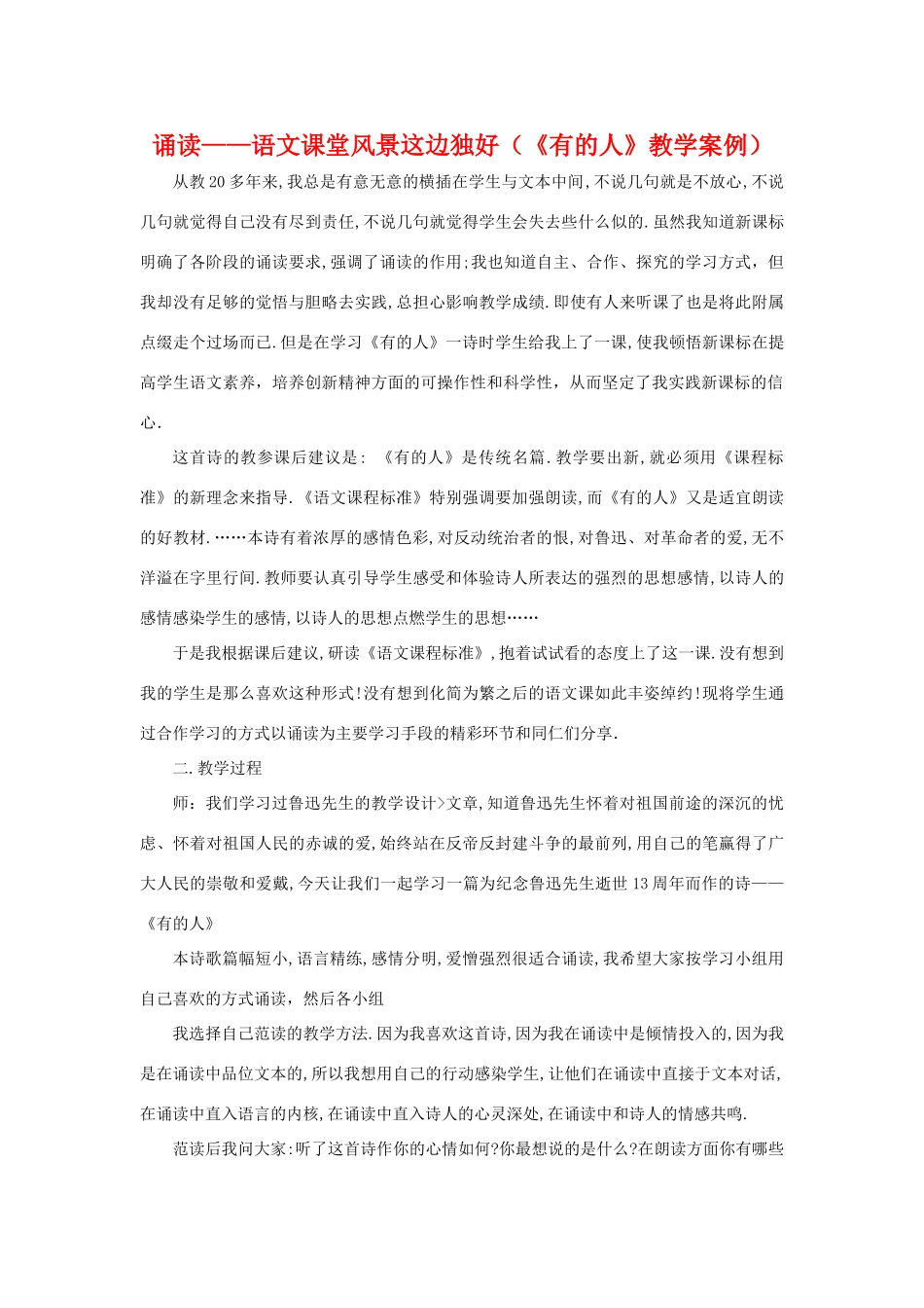 八年级语文诵读——语文课堂风景这边独好（《有的人》教学案例）苏教版_第1页