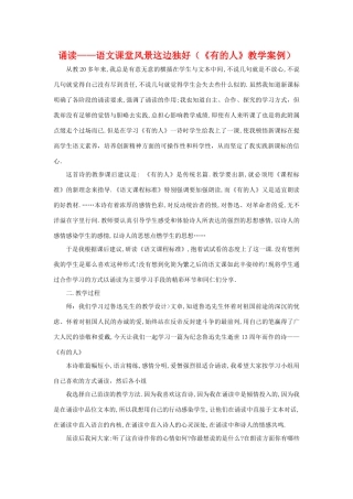 八年级语文诵读——语文课堂风景这边独好（《有的人》教学案例）苏教版