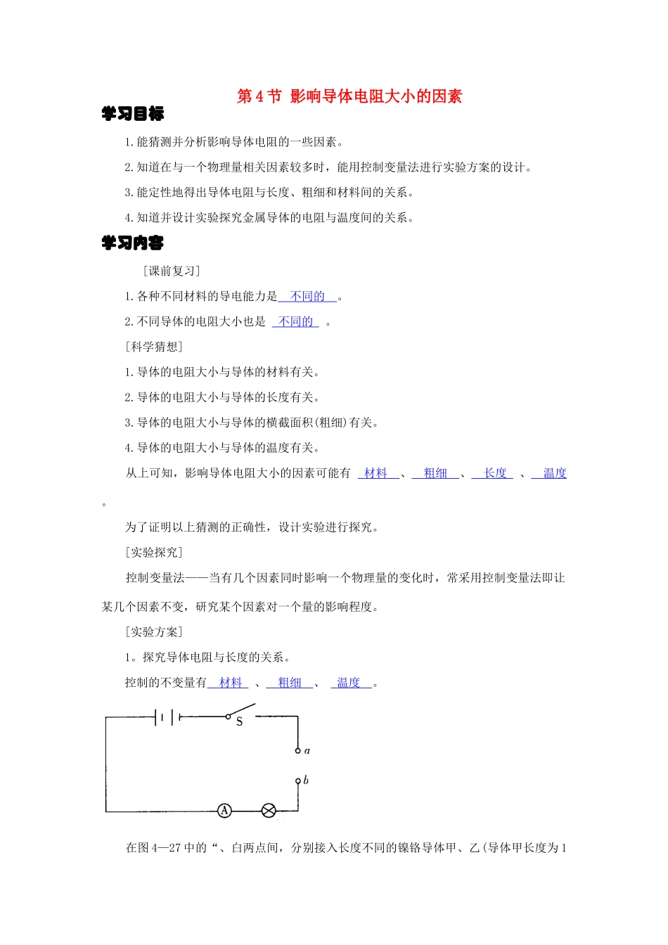 八年级科学上册第4章第四节 影响导体电阻大小的因素 学案浙教版_第1页