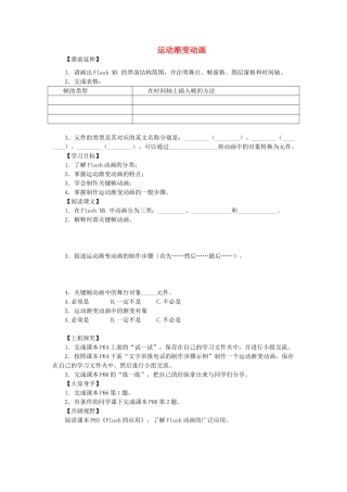 山东省茌平县洪屯中学八年级信息技术 第二单元 第3课 运动渐变动画学案