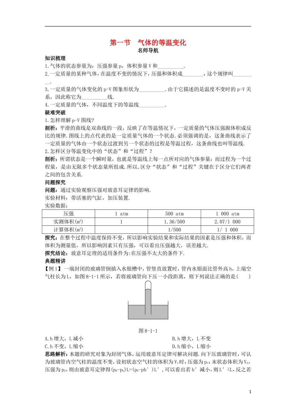 高中物理 第八章 气体 第一节 气体的等温变化名师导航学案 新人教版选修3-3-新人教版高二选修3-3物理学案_第1页