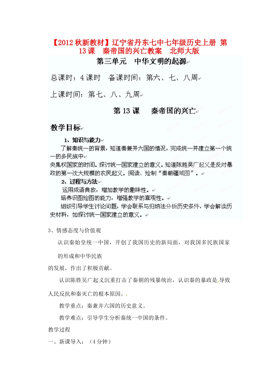 【2012秋新教材】辽宁省丹东七中七年级历史上册 第13课  秦帝国的兴亡教案  北师大版_第1页
