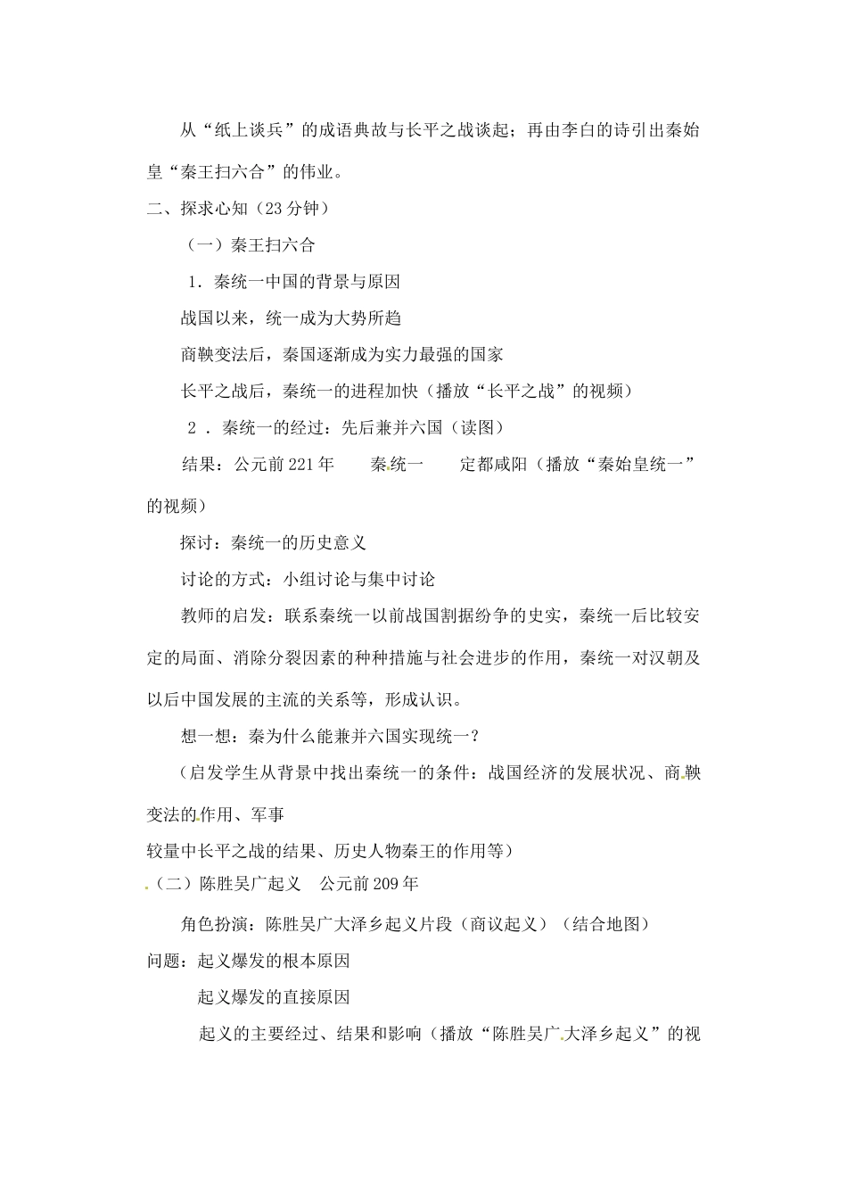 【2012秋新教材】辽宁省丹东七中七年级历史上册 第13课  秦帝国的兴亡教案  北师大版_第2页