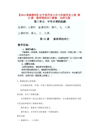 【2012秋新教材】辽宁省丹东七中七年级历史上册 第13课  秦帝国的兴亡教案  北师大版