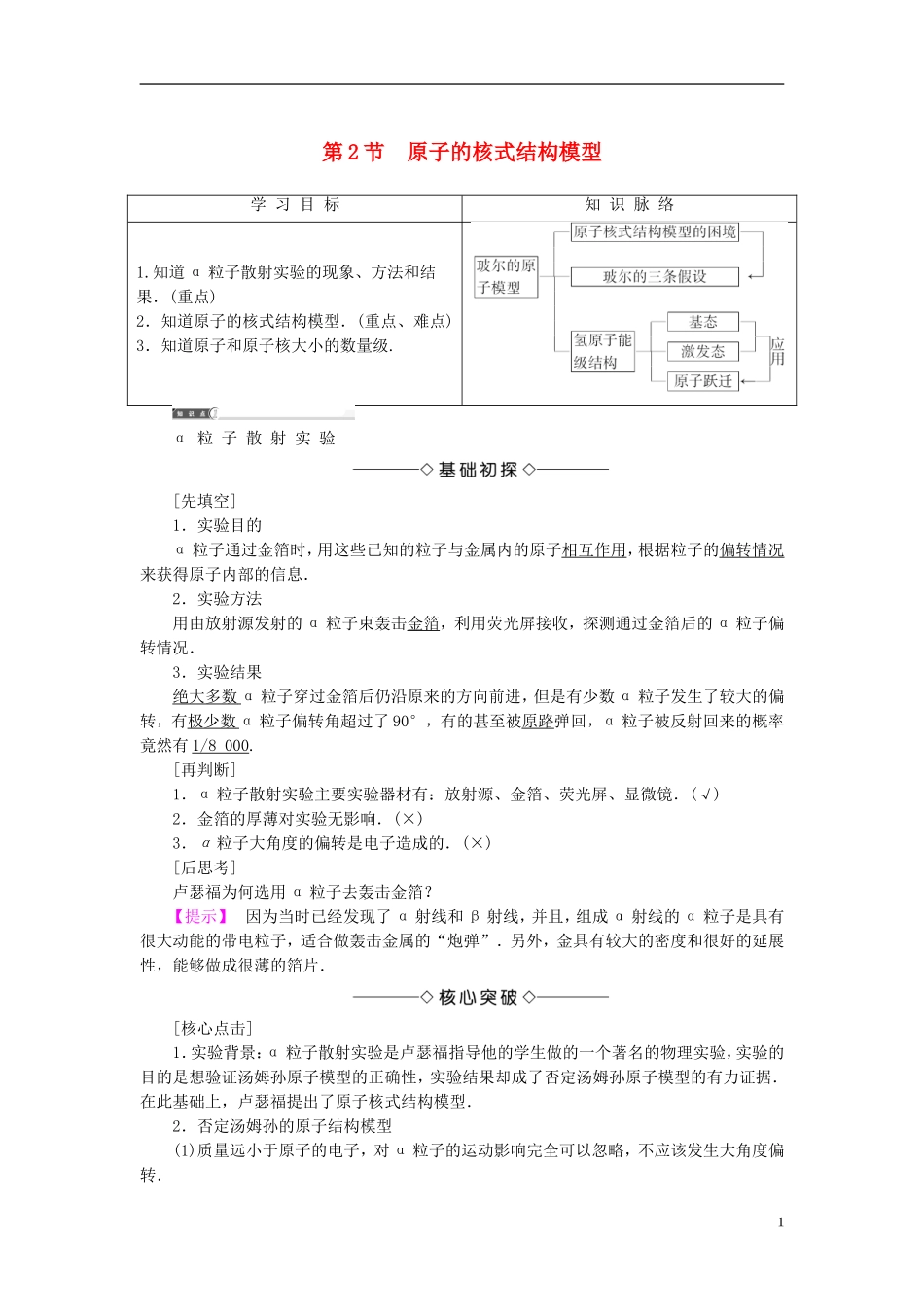 高中物理 第2章 原子结构 第2节 原子的核式结构模型教师用书 鲁科版选修3-5-鲁科版高二选修3-5物理学案_第1页