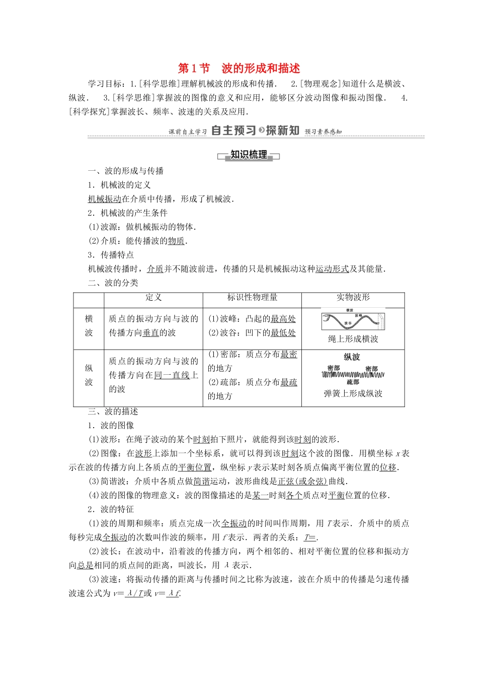高中物理 第3章 机械波 第1节 波的形成和描述学案 鲁科版选择性必修第一册-鲁科版高中选择性必修第一册物理学案_第1页