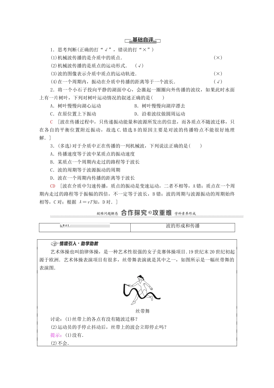 高中物理 第3章 机械波 第1节 波的形成和描述学案 鲁科版选择性必修第一册-鲁科版高中选择性必修第一册物理学案_第2页