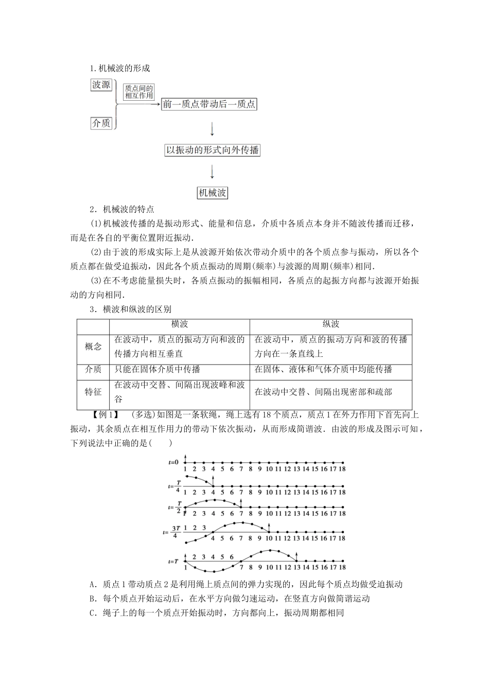 高中物理 第3章 机械波 第1节 波的形成和描述学案 鲁科版选择性必修第一册-鲁科版高中选择性必修第一册物理学案_第3页
