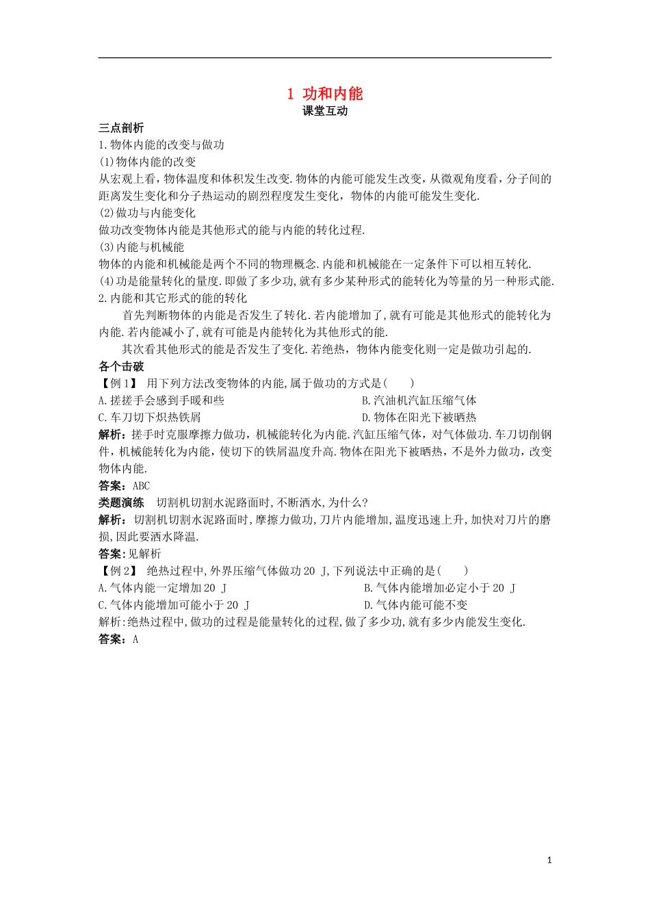 高中物理 第十章 热力学定律 1 功和内能课堂互动学案 新人教版选修3-3-新人教版高二选修3-3物理学案_第1页