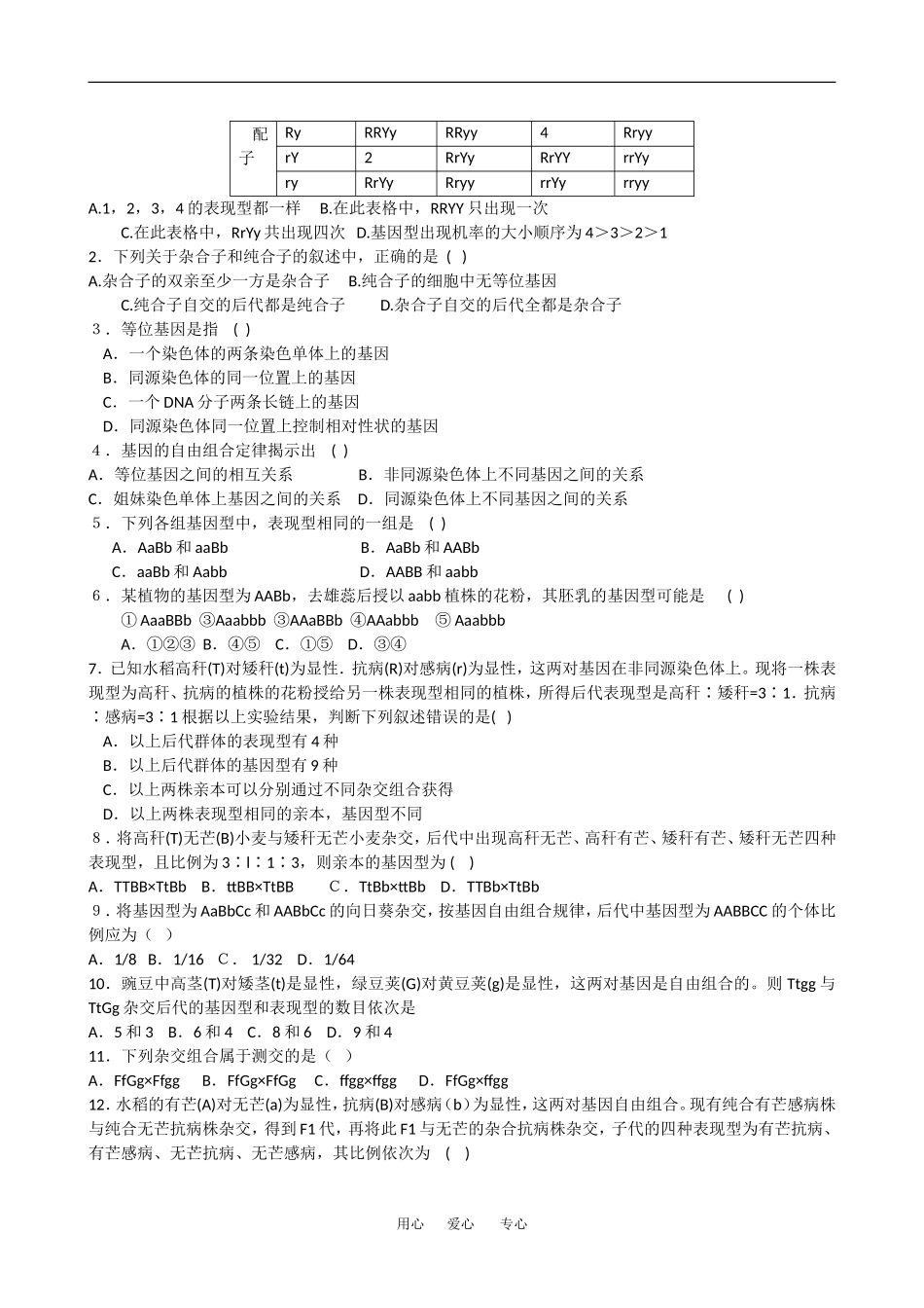 高中生物：1.2 孟德尔的豌豆杂交实验二 学案1新人教版必修2_第3页