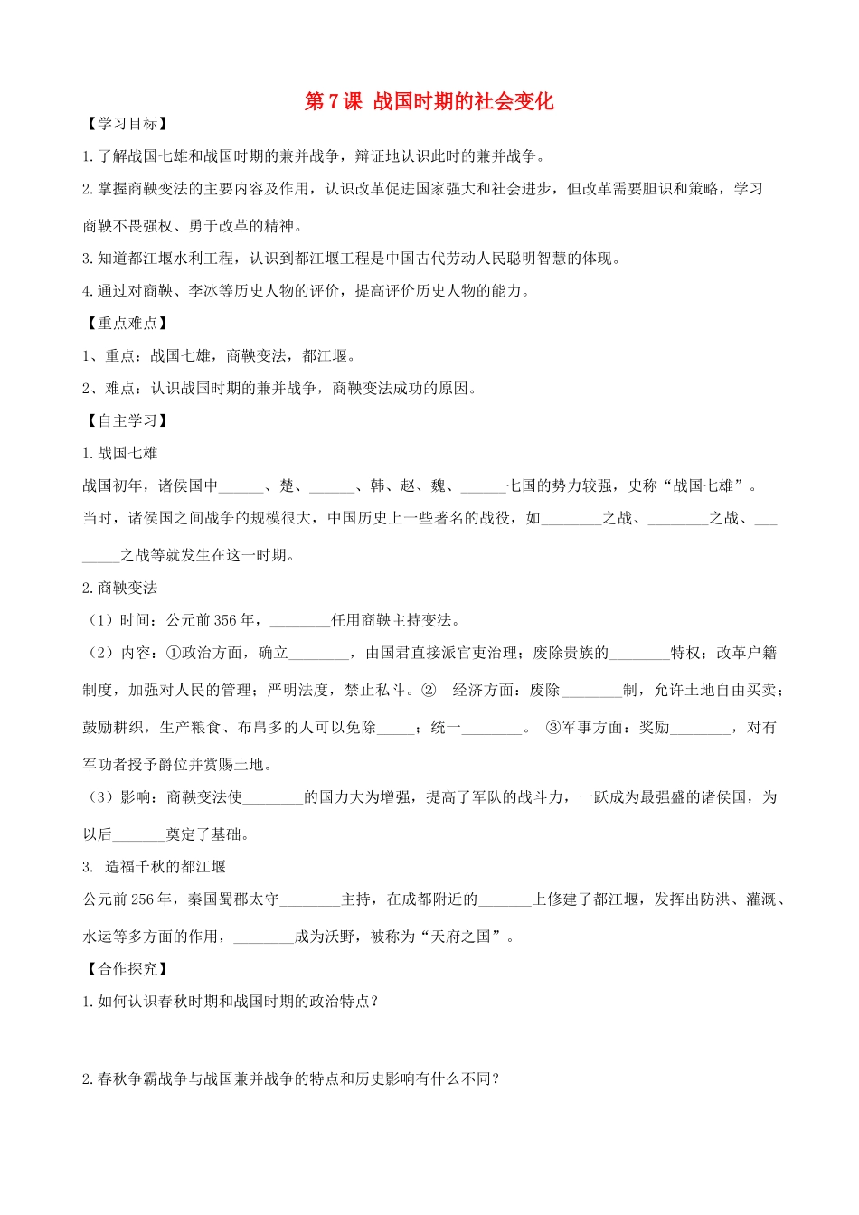 七年级历史上册 第二单元 夏商周时期：早期国家的产生与社会变革 第7课 战国时期的社会变化学案 新人教版-新人教版初中七年级上册历史学案_第1页