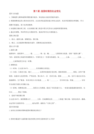 七年级历史上册 第二单元 夏商周时期：早期国家的产生与社会变革 第7课 战国时期的社会变化学案 新人教版-新人教版初中七年级上册历史学案