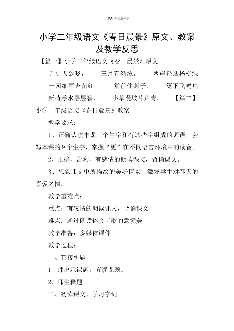 小学二年级语文《春日晨景》原文、教案及教学反思_第1页