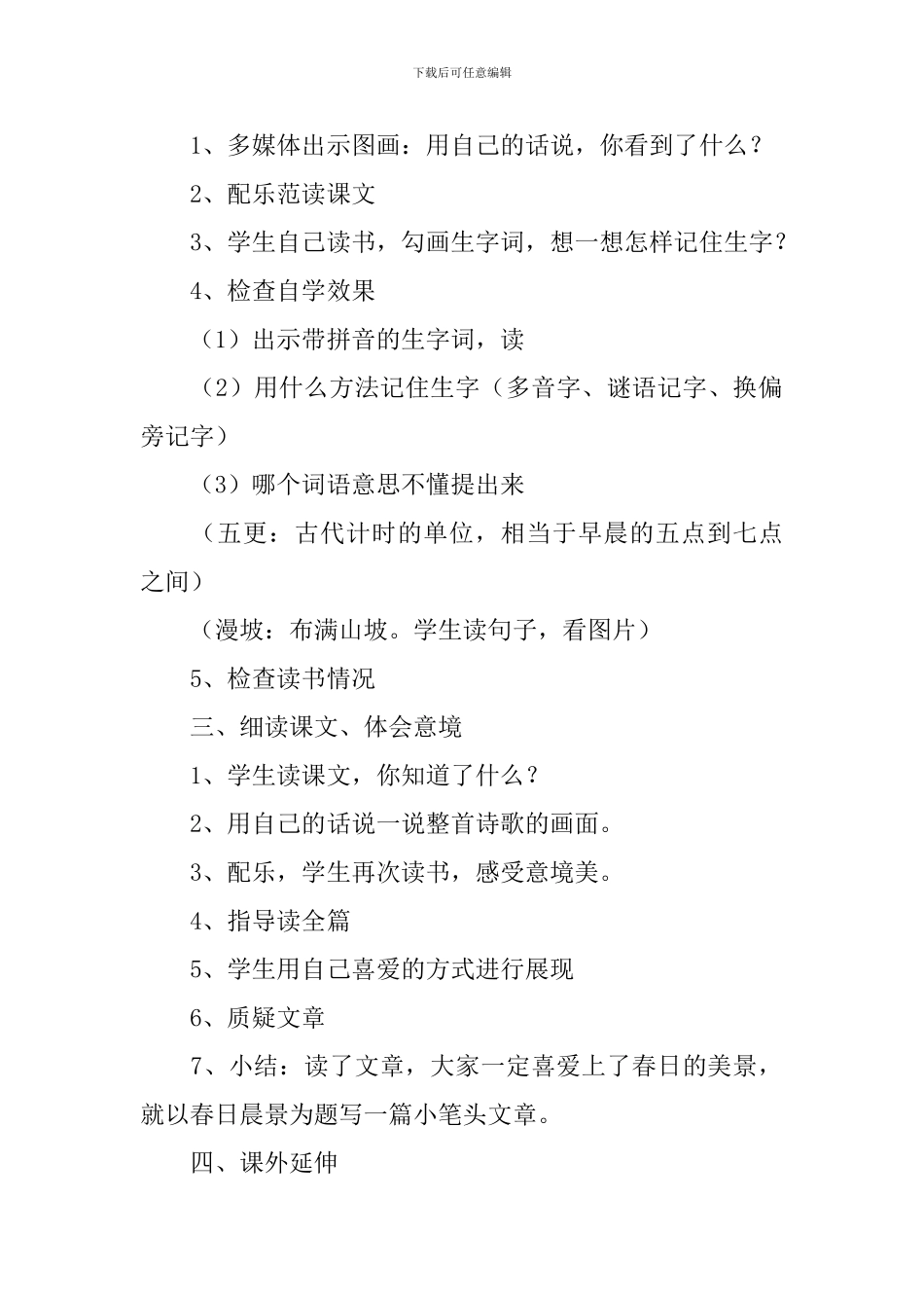 小学二年级语文《春日晨景》原文、教案及教学反思_第2页