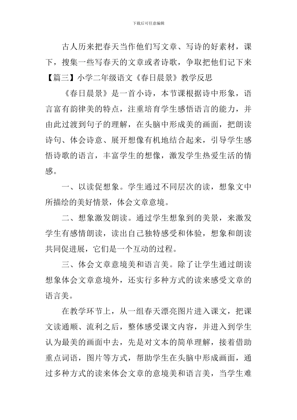 小学二年级语文《春日晨景》原文、教案及教学反思_第3页