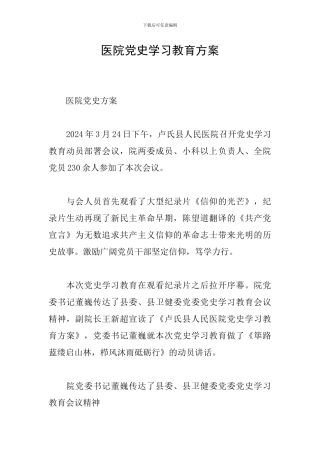 医院党史学习教育方案