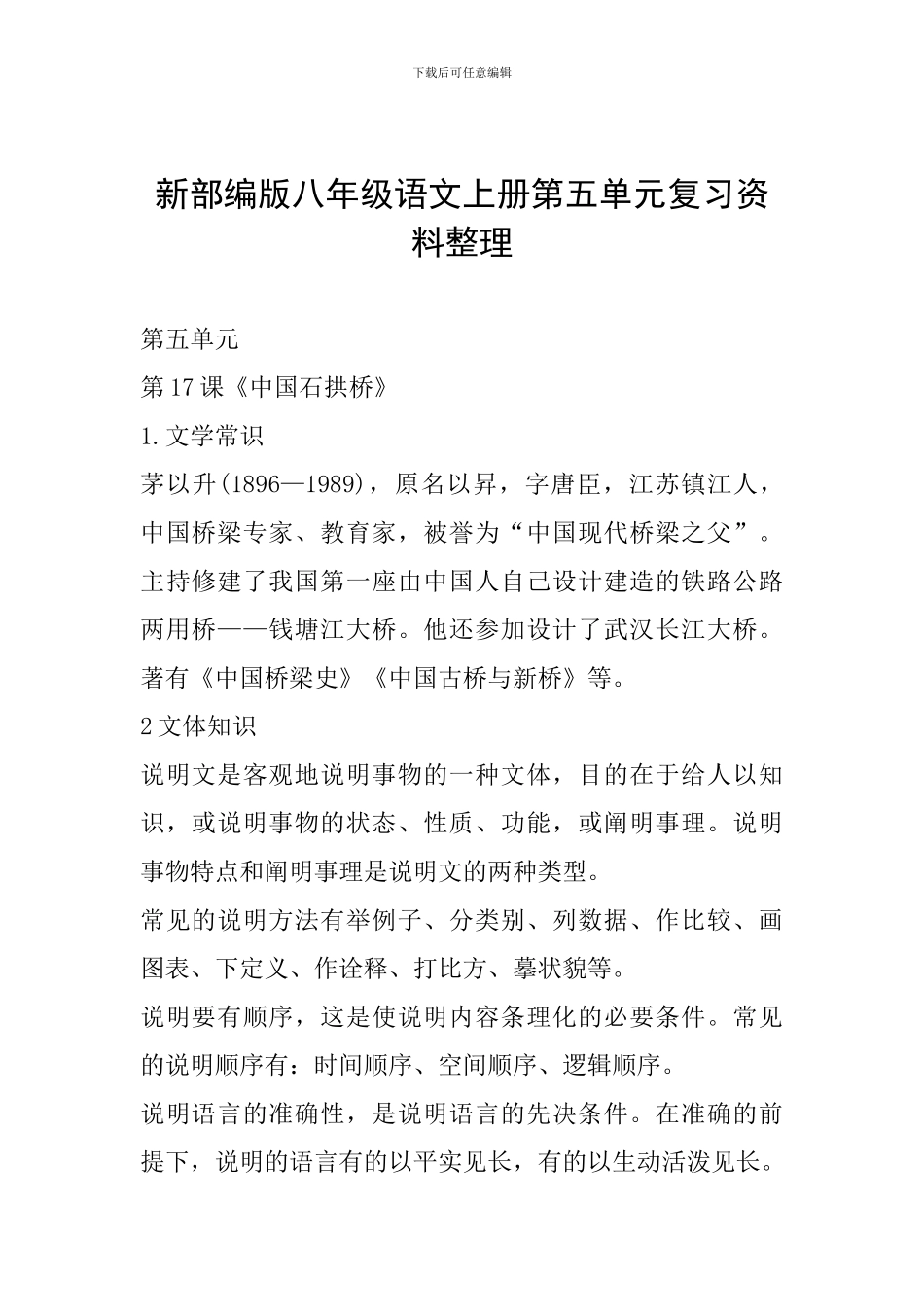 新部编版八年级语文上册第五单元复习资料整理_第1页