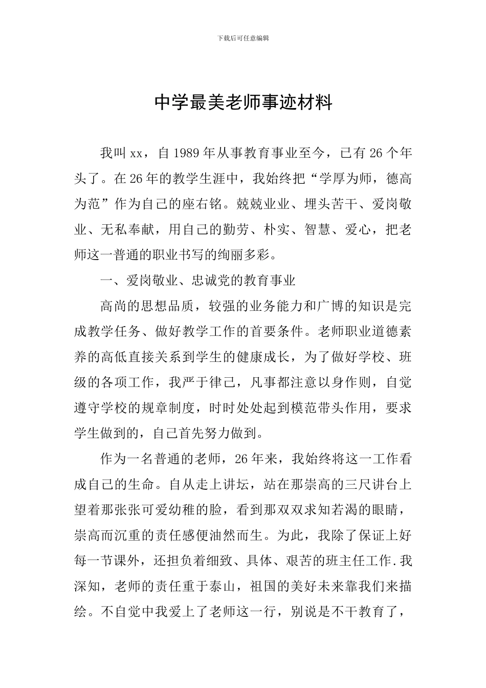 中学最美教师事迹材料_第1页