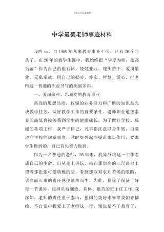 中学最美教师事迹材料