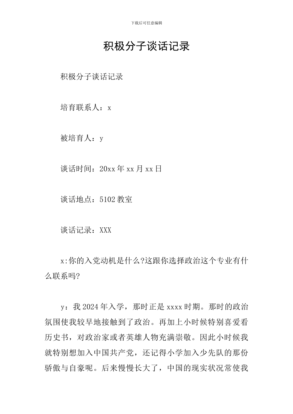 积极分子谈话记录_第1页