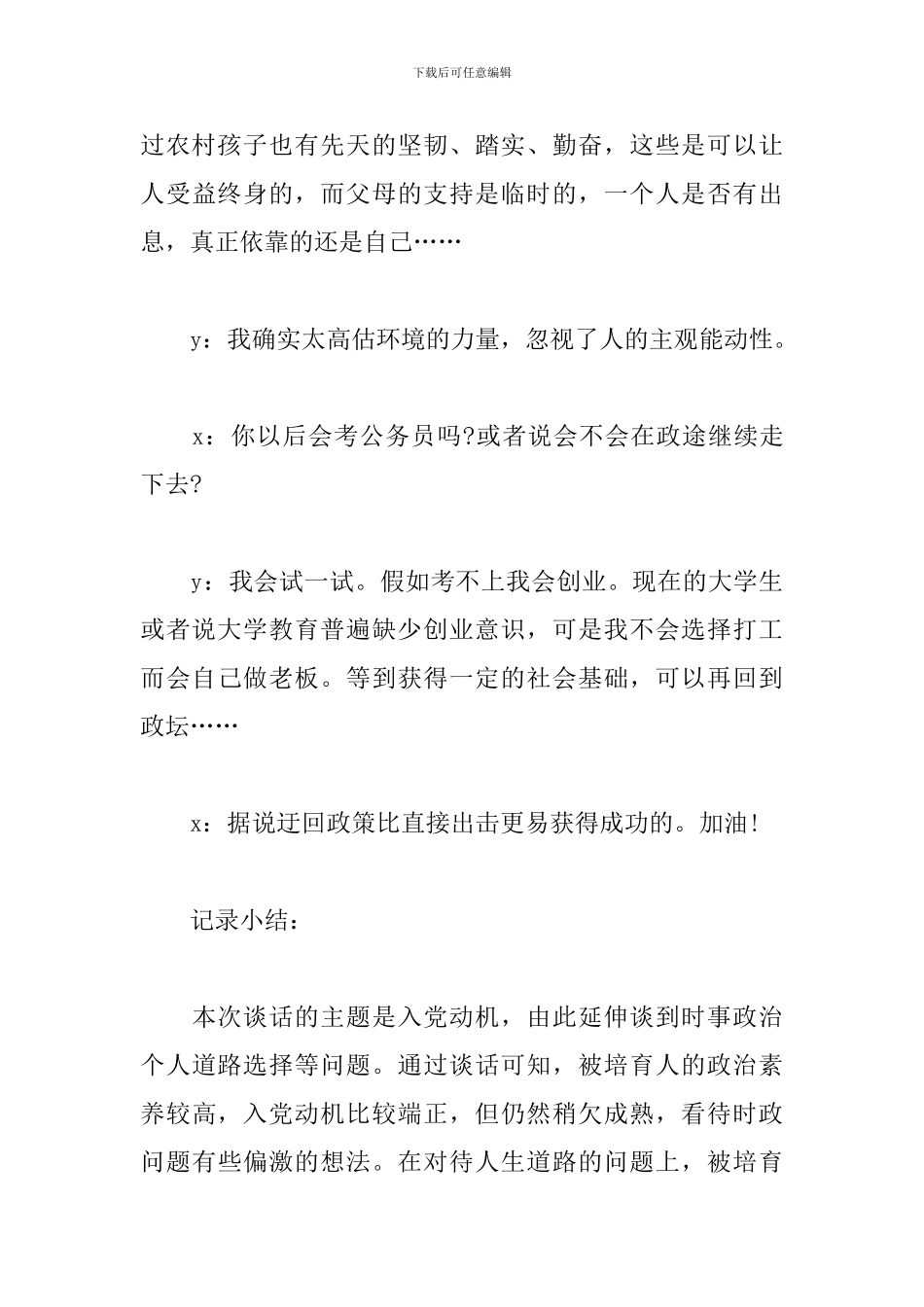 积极分子谈话记录_第3页