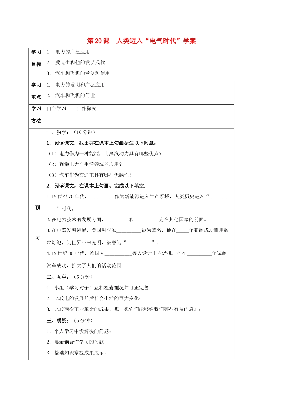 四川省宜宾县九年级历史上册 第七单元 第20课 人类迈入“电气时代”学案 新人教版-新人教版初中九年级上册历史学案_第1页