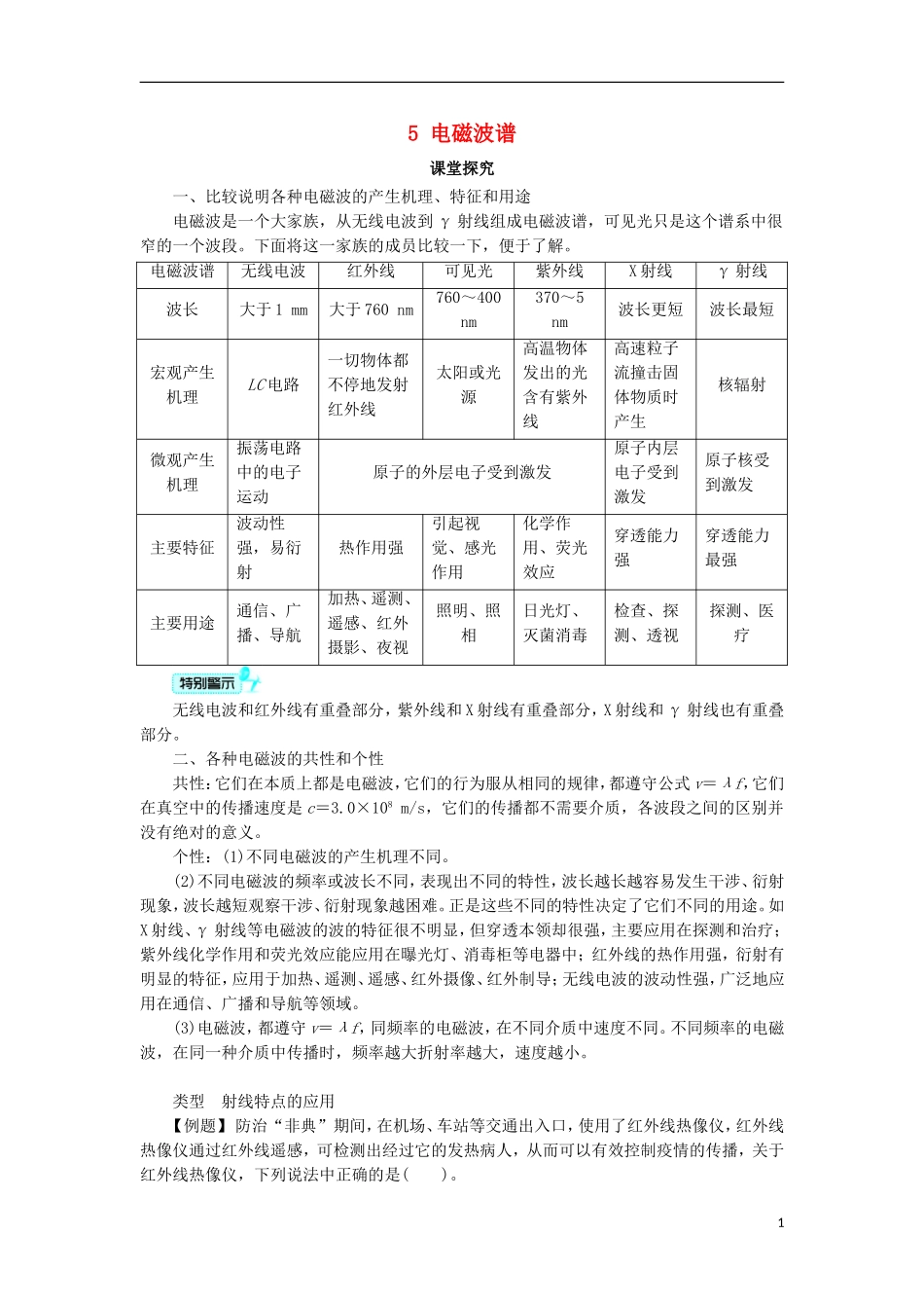 高中物理 第十四章 电磁波 5 电磁波谱课堂探究学案 新人教版选修3-4-新人教版高二选修3-4物理学案_第1页