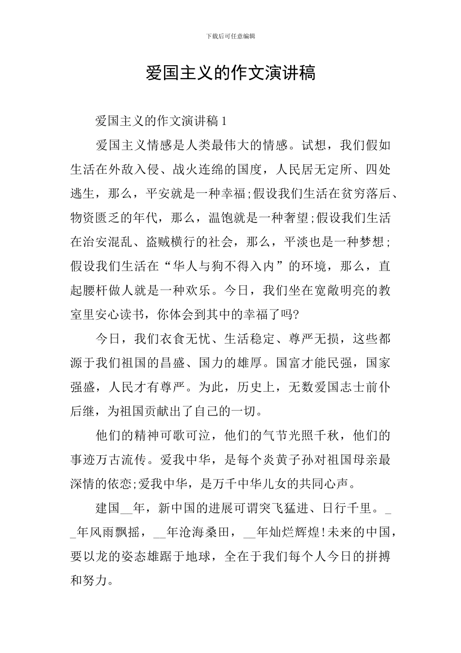 爱国主义的作文演讲稿_第1页