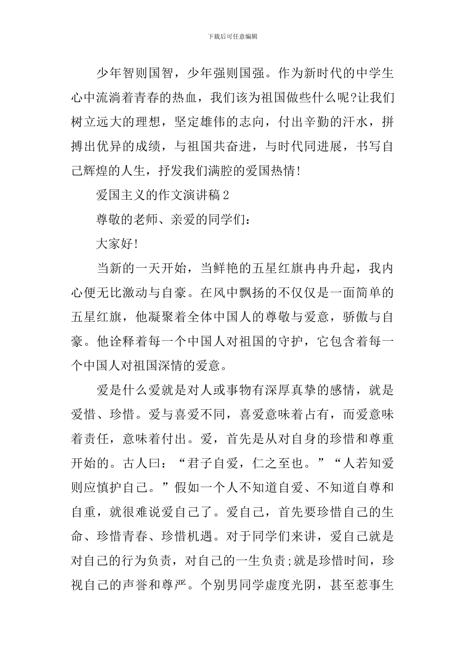 爱国主义的作文演讲稿_第2页