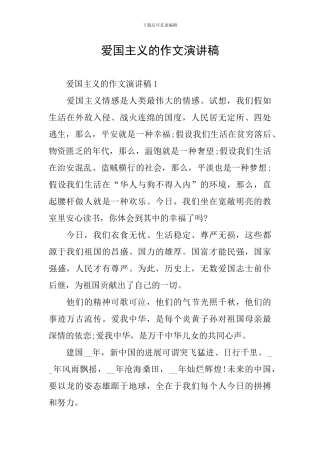 爱国主义的作文演讲稿