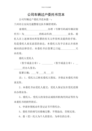 公司车辆过户委托书范本
