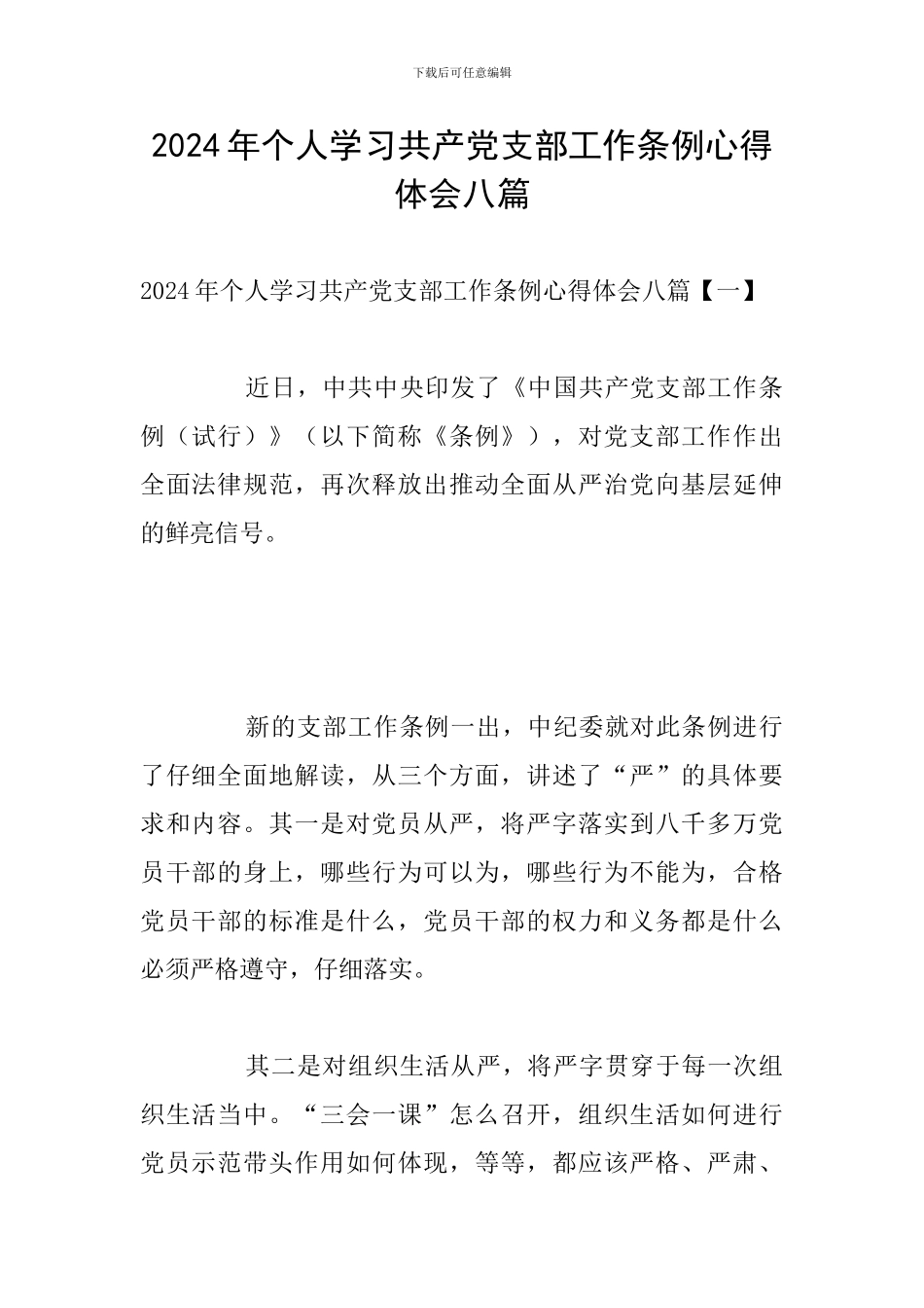 2024年个人学习共产党支部工作条例心得体会八篇_第1页