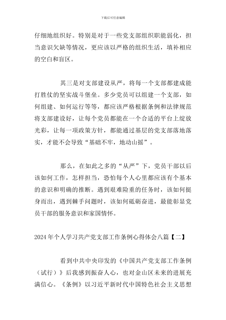 2024年个人学习共产党支部工作条例心得体会八篇_第2页