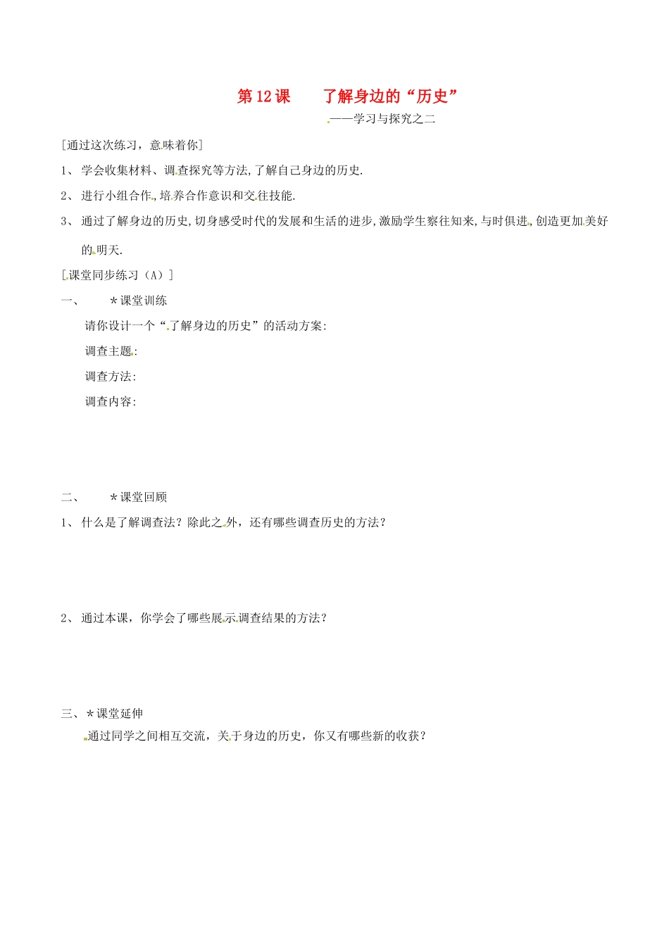 七年级历史上册 2.12《了解身边的“历史”》学案 北师大版_第1页