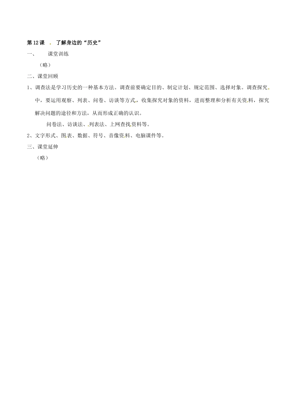 七年级历史上册 2.12《了解身边的“历史”》学案 北师大版_第2页