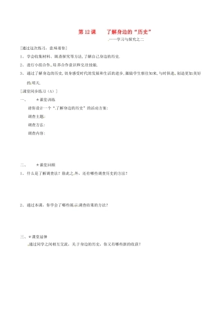七年级历史上册 2.12《了解身边的“历史”》学案 北师大版