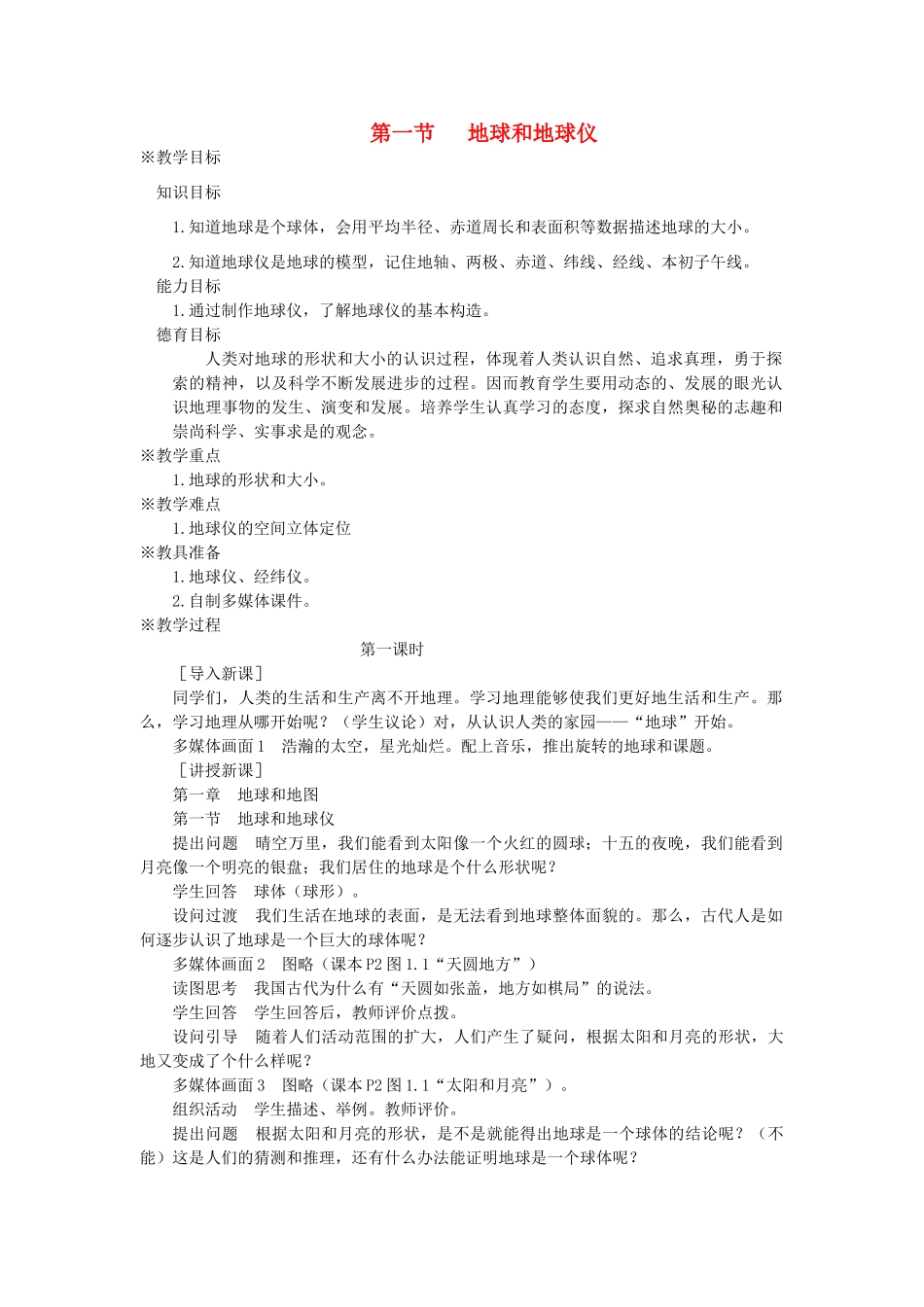2013年秋七年级地理上册 第一章 地球和地图 第一节 地球和地球仪名师教案1 （新版）新人教版_第1页