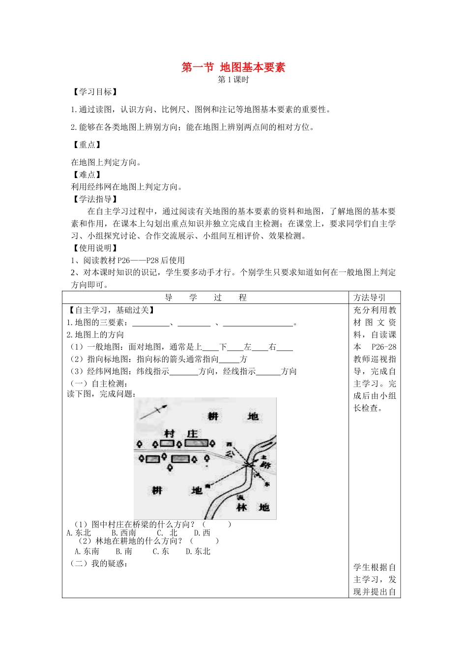 秋七年级地理上册 第二章 第一节 地图的基本要素学案 （新版）商务星球版-（新版）商务星球版初中七年级上册地理学案_第1页
