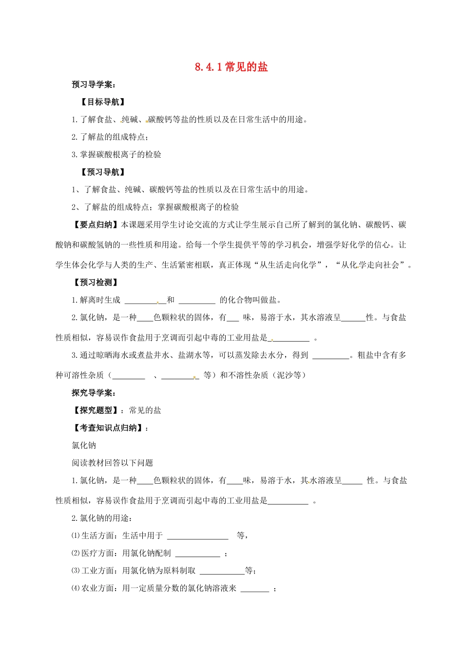 九年级化学下册 8.4.1 常见的盐导学案 （新版）粤教版-（新版）粤教版初中九年级下册化学学案_第1页