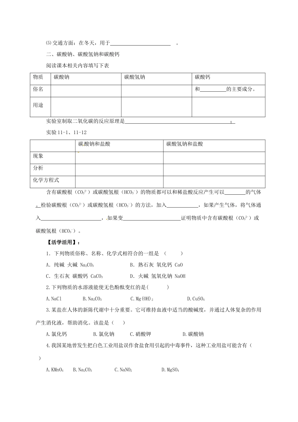 九年级化学下册 8.4.1 常见的盐导学案 （新版）粤教版-（新版）粤教版初中九年级下册化学学案_第2页